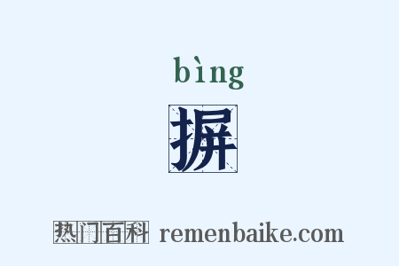 摒是什么意思的图片